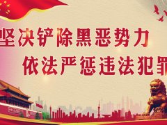 掃黑除惡，弘揚正氣