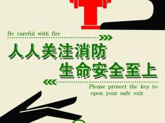 不給消防添堵，請爲生命讓路，做好消防工作，