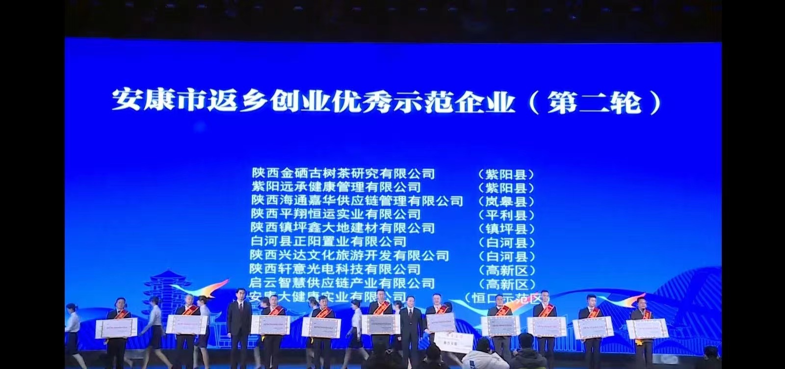 陝西金硒古樹茶研究有限公司被評爲安康市“返鄉創業優秀示範企業”